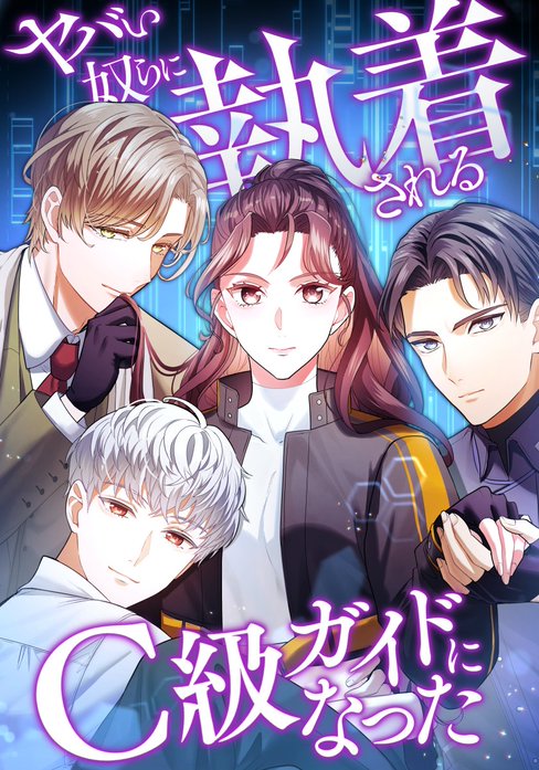 ヤバい奴らに執着されるC級ガイドになった