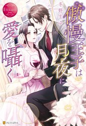 傲慢王子は月夜に愛を囁く