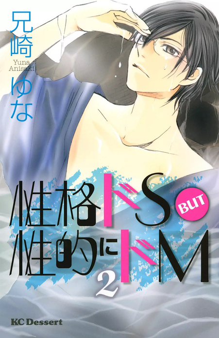 性格ドＳ　BUT　性的にドＭ