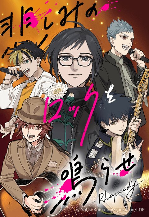 悲しみのロックを鳴らせ〜Rhapsody〜