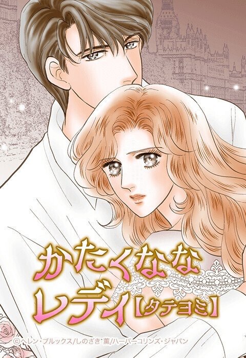 かたくななレディ【タテヨミ】
