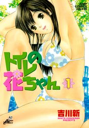 トイレの花ちゃん