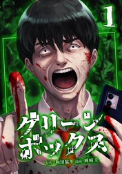 グリーンボックス【合冊版】