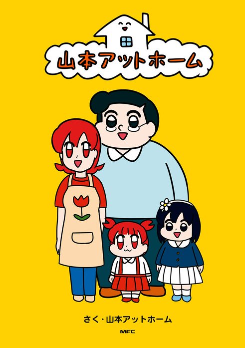 山本アットホーム