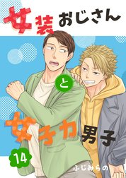 女装おじさんと女子力男子