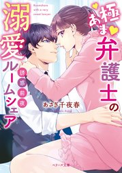 誘惑前夜～極あま弁護士の溺愛ルームシェア～