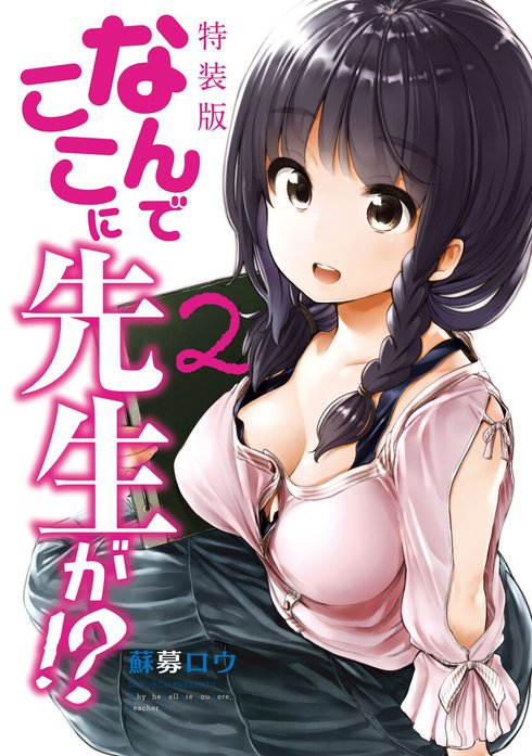 なんでここに先生が!? 特別版 なんでここに先生が!? （2）特装版｜蘇募