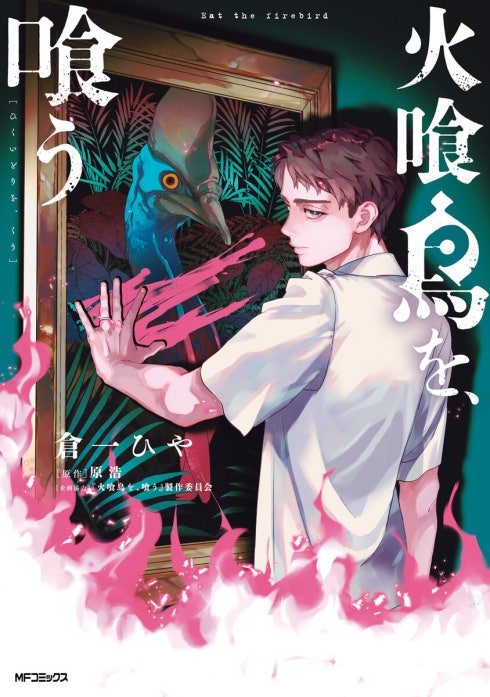 火喰鳥を、喰う【分冊版】