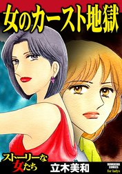 女のカースト地獄