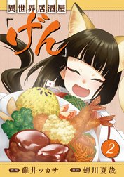 異世界居酒屋「げん」