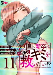 やり直し新卒は今度こそキミを救いたい！？(フルカラー)