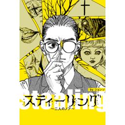 【3話無料】スティーリング～二人のノア～｜漫画無料・試し読み｜LINE マンガ
