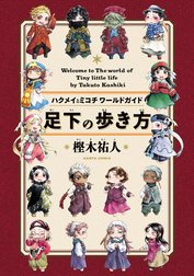 足下の歩き方　ハクメイとミコチワールドガイド