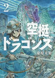 空挺ドラゴンズ