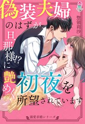 溺愛求婚シリーズ