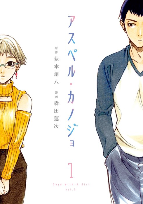 アスペル・カノジョ アスペル・カノジョ （1）｜萩本創八, 森田蓮次