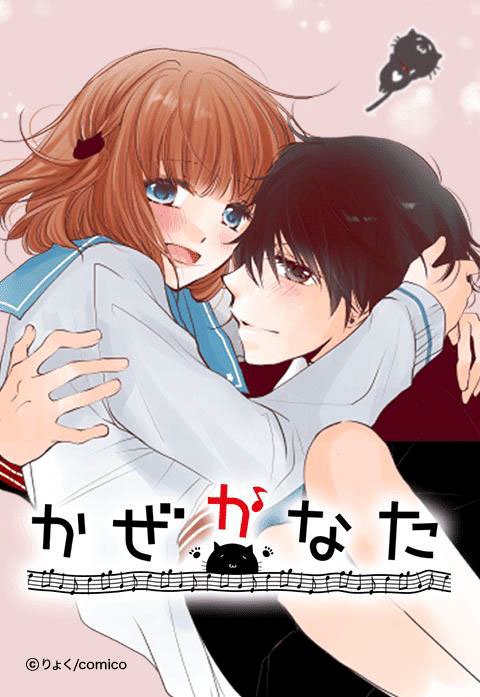 かぜかなた【タテヨミ】