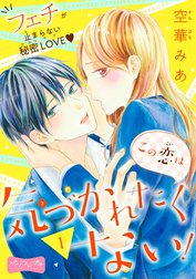 この恋は気づかれたくない！　ベツフレプチ