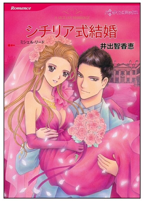 シチリア式結婚【タテヨミ】