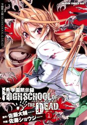 学園黙示録 HIGHSCHOOL OF THE DEAD