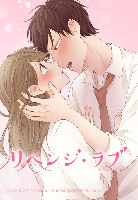 リベンジ・ラブ