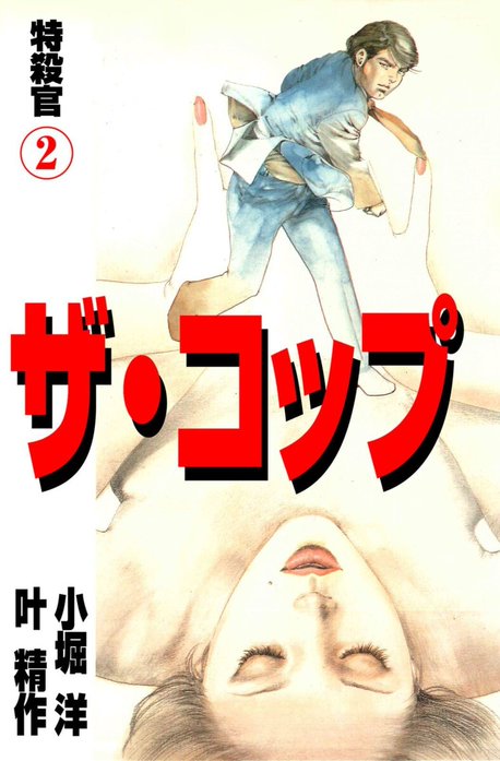 ザ・コップ 特殺官｜叶精作, 小堀洋｜LINE マンガ
