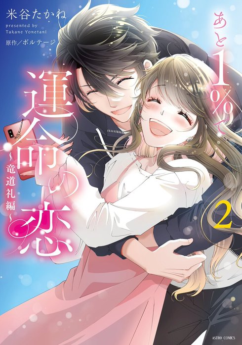 あと１％で運命の恋【単話売】