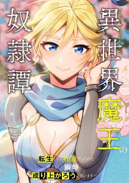 異世界魔王の奴隷譚～転生したら奴隷だったので、仕方なしに瞬時に成り上がろうと思います～