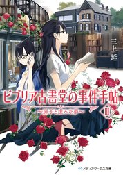 ビブリア古書堂の事件手帖　～扉子と不思議な客人たち～