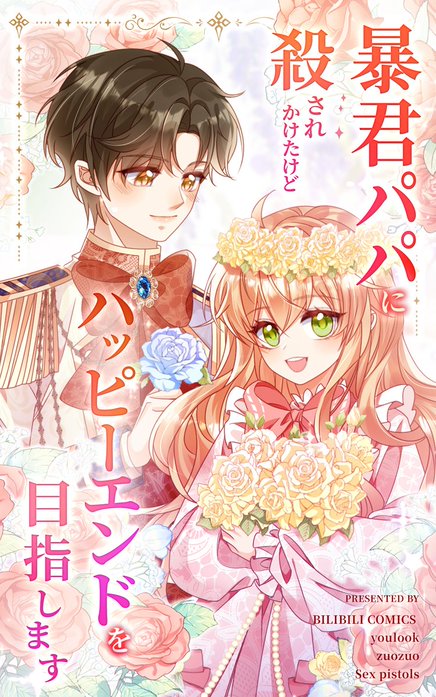 暴君パパに殺されかけたけどハッピーエンドを目指します【タテヨミ】