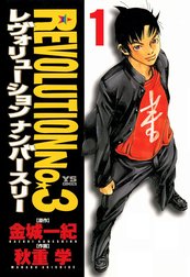 レヴォリューションＮｏ．３