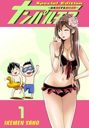 ナンパルチア～女を誘惑する絶対法則～(フルカラー)【特装版】