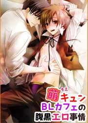 腹黒BLカフェ店員