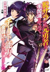 「脱サラした元勇者は手加減をやめてチート能力で金儲けすることにしました」シリーズ