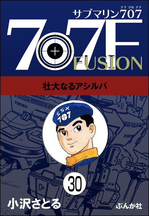 サブマリン707F（分冊版）｜小澤さとる｜LINE マンガ