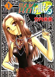 賢者は眠る -新城未明の宝石事件簿-