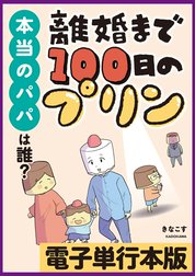 離婚まで100日のプリン【電子単行本版】