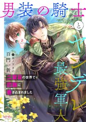 男装の騎士とヤンデレ最強軍人