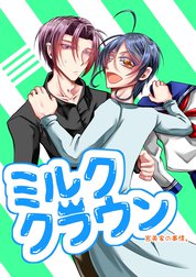 ミルククラウン-宮美家の事情。-【白抜き修正版】