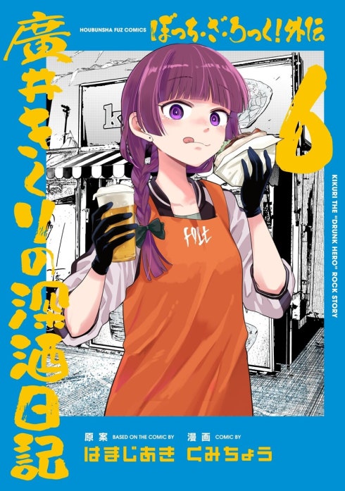 3話無料】ぼっち・ざ・ろっく！外伝 廣井きくりの深酒日記｜無料マンガ