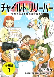 チャイルドリリーバー 宇左木こども病院の時田さん 分冊版