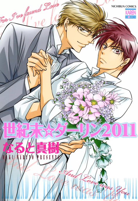 世紀末☆ダーリン2011｜なると真樹｜LINE マンガ