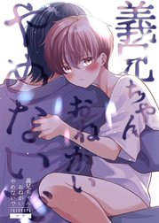 義兄ちゃんおねがいやめないで【白抜き修正版】