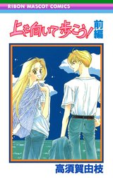 上を向いて歩こう！