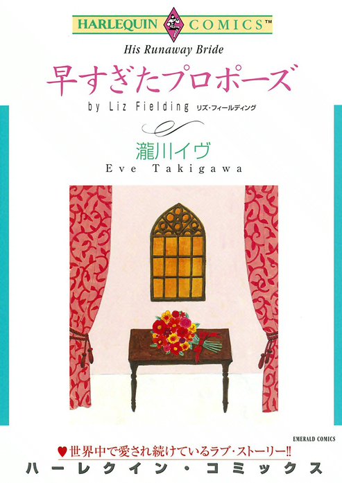 早すぎたプロポーズ