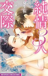 純情３人交際