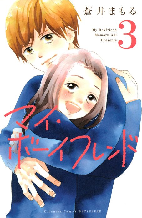 マイ・ボーイフレンド