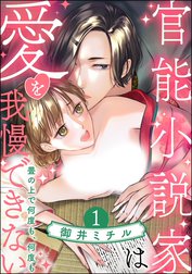 官能小説家は愛を我慢できない 畳の上で何度も、何度も（分冊版）【再編集版】