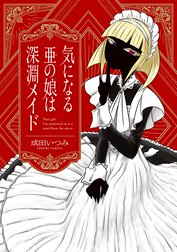 気になる亜の娘は深淵メイド