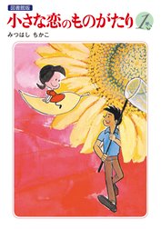 小さな恋のものがたりシリーズ